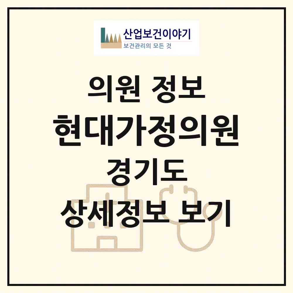 2026 현대가정의원 (안산시 일동)|의원|요양기관 정보