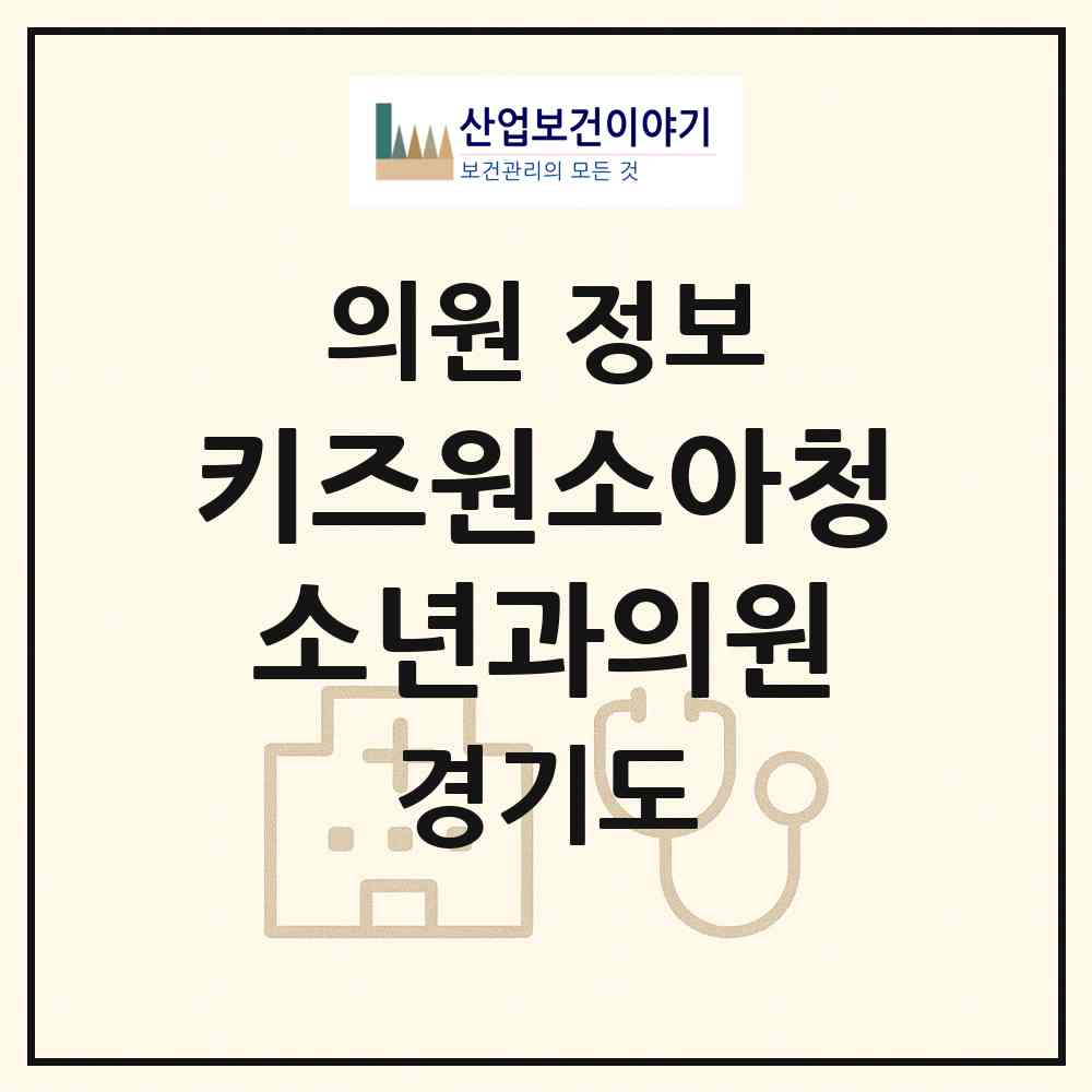 2026 키즈원소아청소년과의원 (수원시 호매실동)|의원|요양기관 정보
