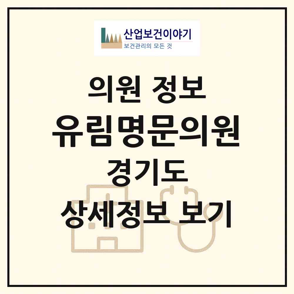 2026 유림명문의원 (용인시 유림1동)|의원|요양기관 정보