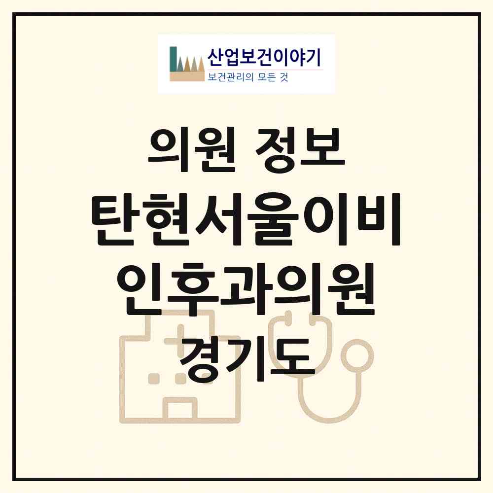 2026 탄현서울이비인후과의원 (고양시 탄현1동)|의원|요양기관 정보