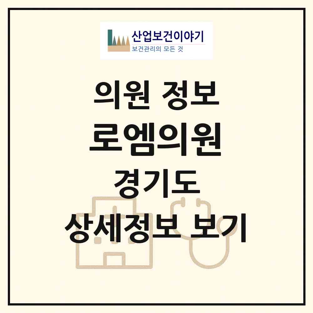 2026 로엠의원 (안양시 안양8동)|의원|요양기관 정보