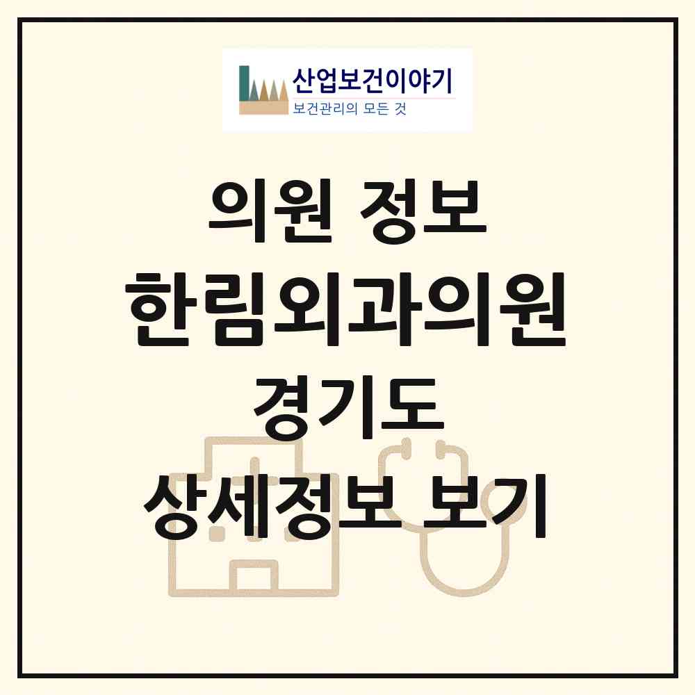 2026 한림외과의원 (광명시 소하2동)|의원|요양기관 정보