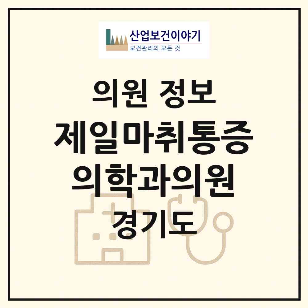 2026 제일마취통증의학과의원 (안산시 선부3동)|의원|요양기관 정보