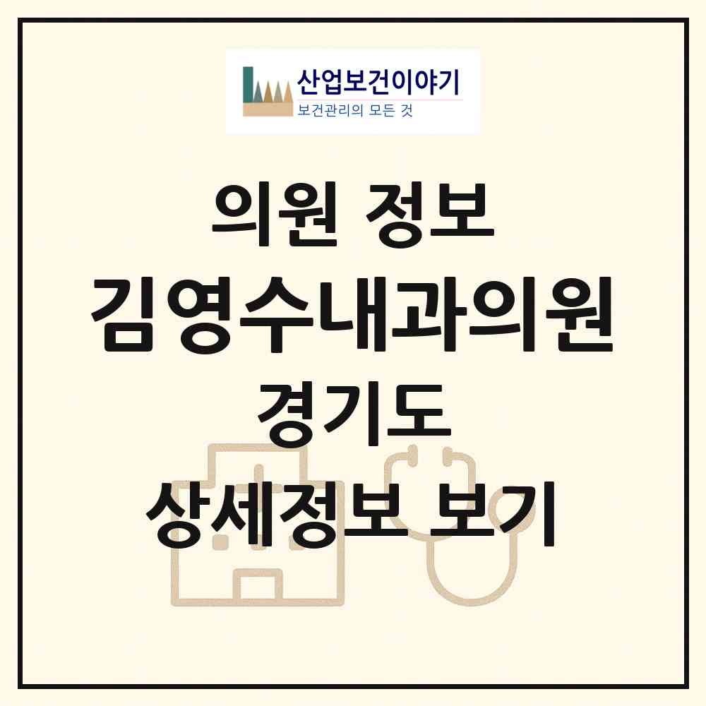 2026 김영수내과의원 (성남시 정자2동)|의원|요양기관 정보