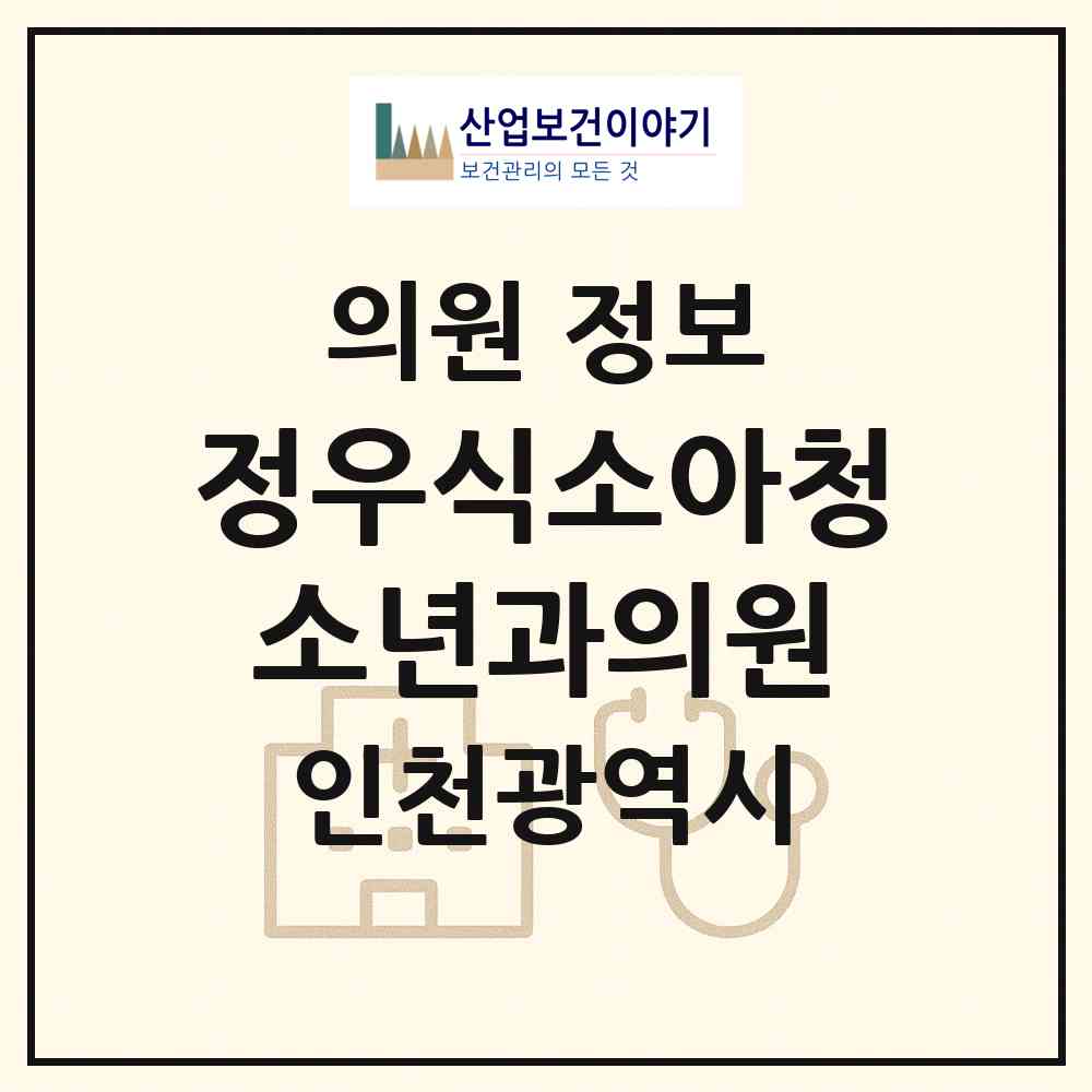 2026 정우식소아청소년과의원 (인천 남동구 남촌도림동)|의원|요양기관 정보