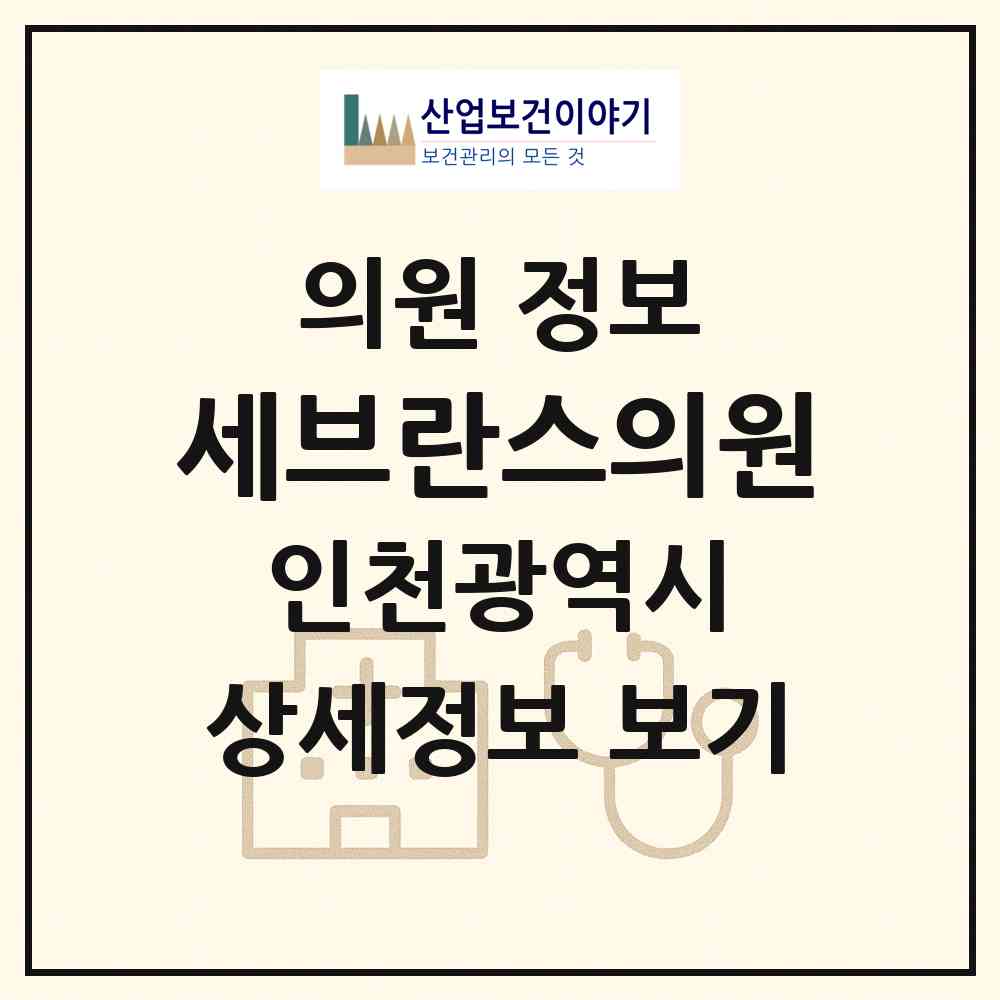 2026 세브란스의원 (인천 계양구 효성2동)|의원|요양기관 정보