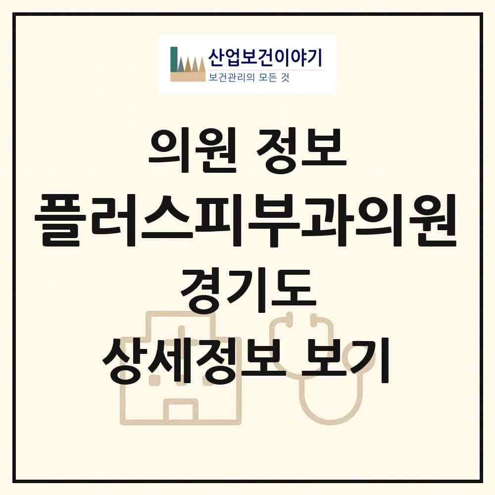 2026 플러스피부과의원 (부천시 상2동)|의원|요양기관 정보