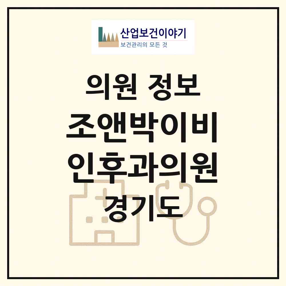 2026 조앤박이비인후과의원 (수원시 정자3동)|의원|요양기관 정보