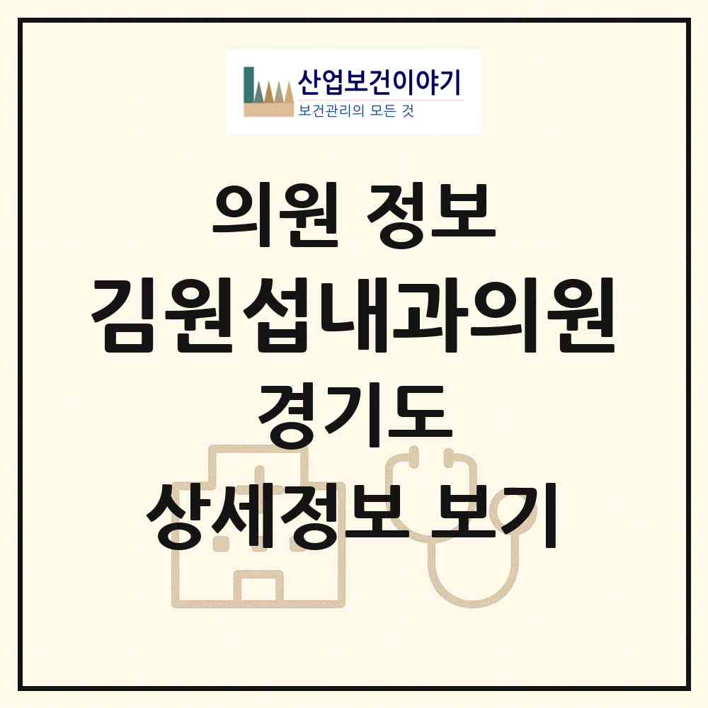 2026 김원섭내과의원 (고양시 탄현1동)|의원|요양기관 정보
