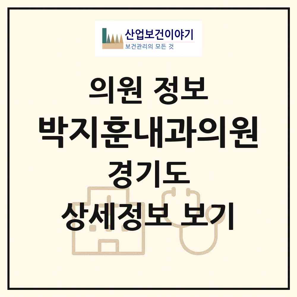 2026 박지훈내과의원 (고양시 일산3동)|의원|요양기관 정보