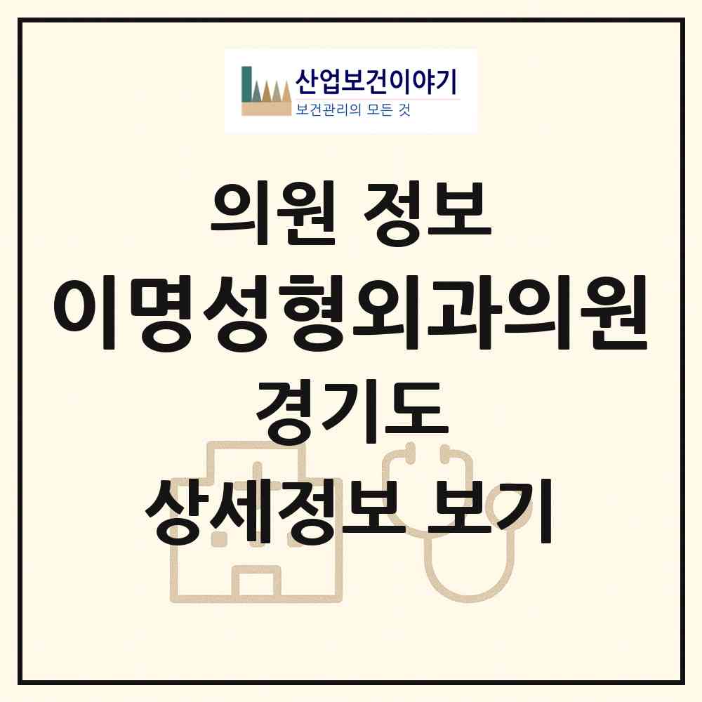 2026 이명성형외과의원 (수원시 행궁동)|의원|요양기관 정보