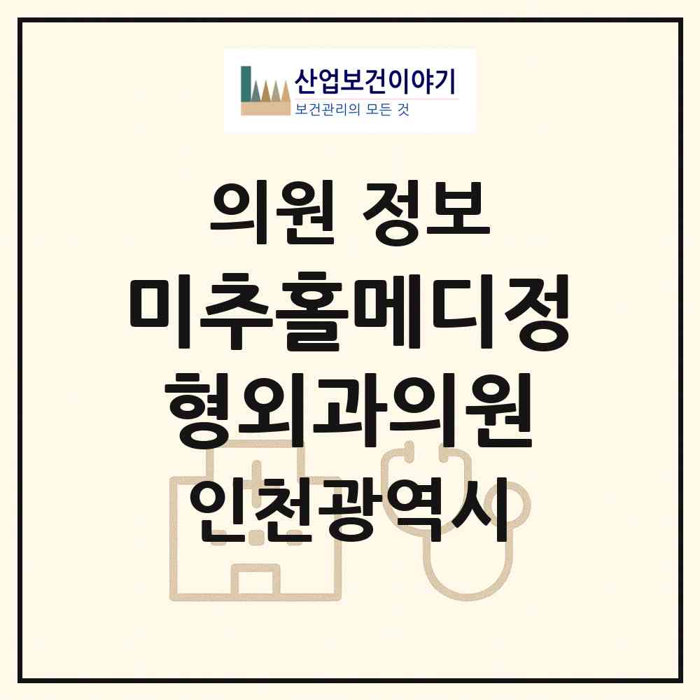 2026 미추홀메디정형외과의원 (인천 미추홀구 숭의2동)|의원|요양기관 정보