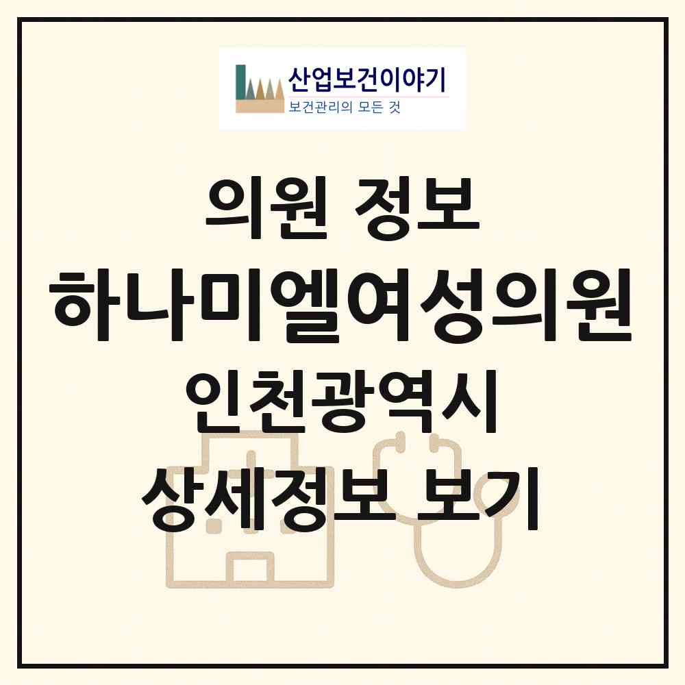 2026 하나미엘여성의원 (인천 계양구 계양2동)|의원|요양기관 정보