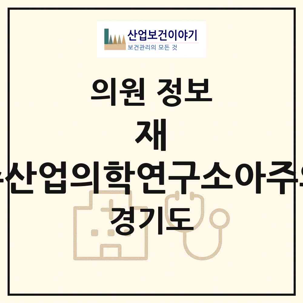 2026 재)아주산업의학연구소아주의원 (시흥시 정왕2동)|의원|요양기관 정보