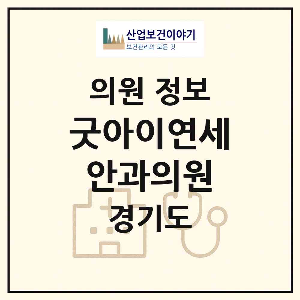 2026 굿아이연세안과의원 (성남시 판교동)|의원|요양기관 정보