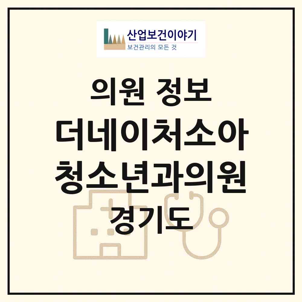 2026 더네이처소아청소년과의원 (평택시 서정동)|의원|요양기관 정보