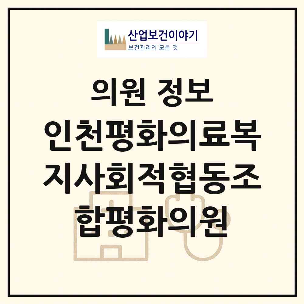 2026 인천평화의료복지사회적협동조합평화의원 (인천 부평구 일신동)|의원|요양기관 정보