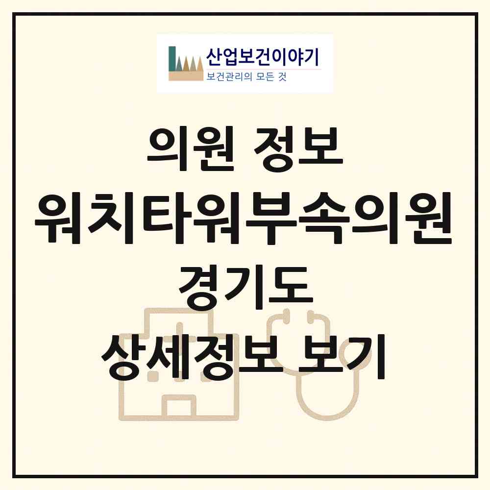 2026 워치타워부속의원 (안성시 공도읍)|의원|요양기관 정보