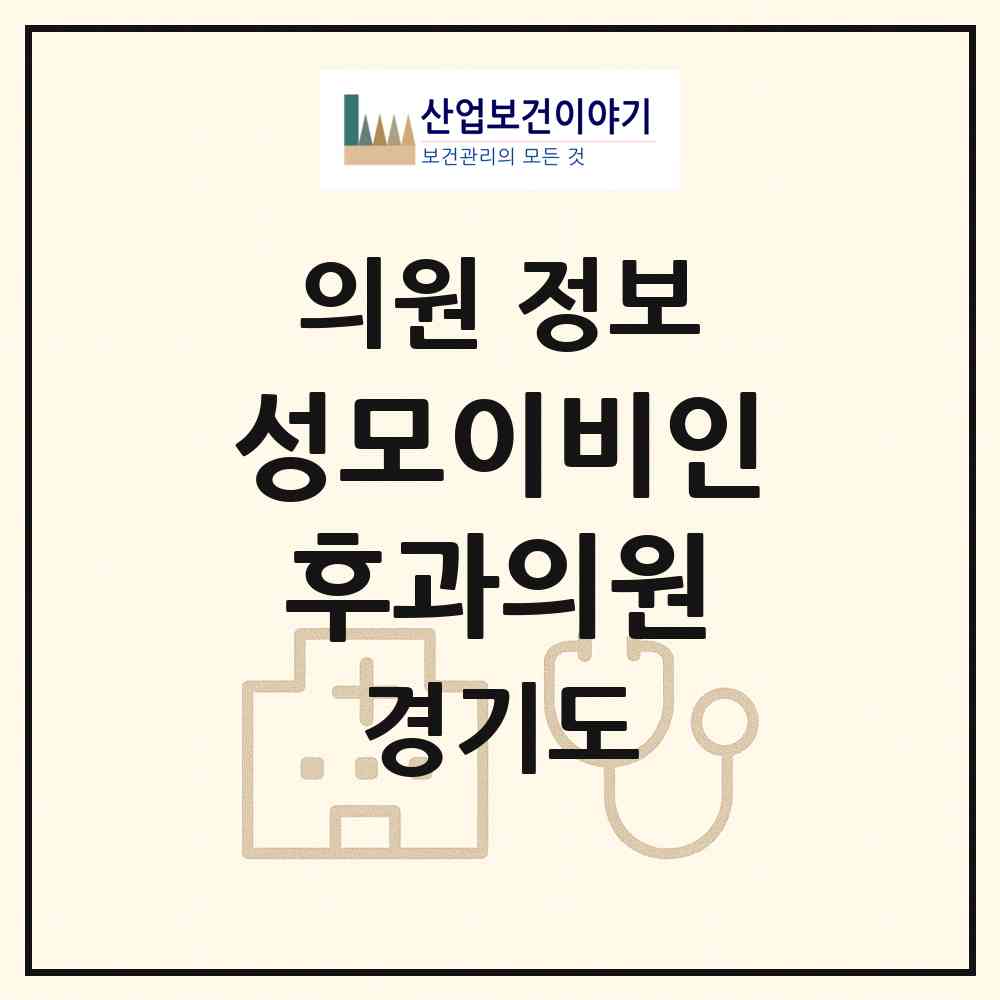 2026 성모이비인후과의원 (용인시 중앙동)|의원|요양기관 정보