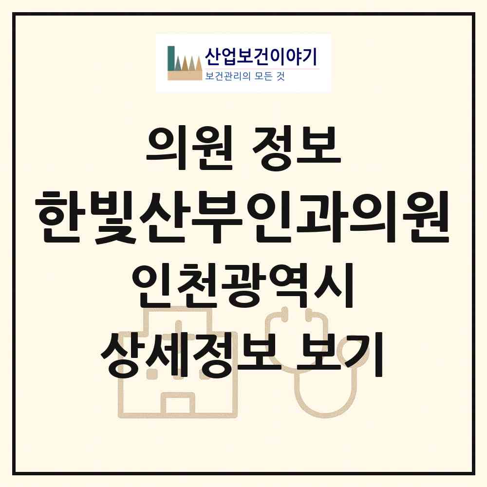 2026 한빛산부인과의원 (인천 남동구 서창2동)|의원|요양기관 정보