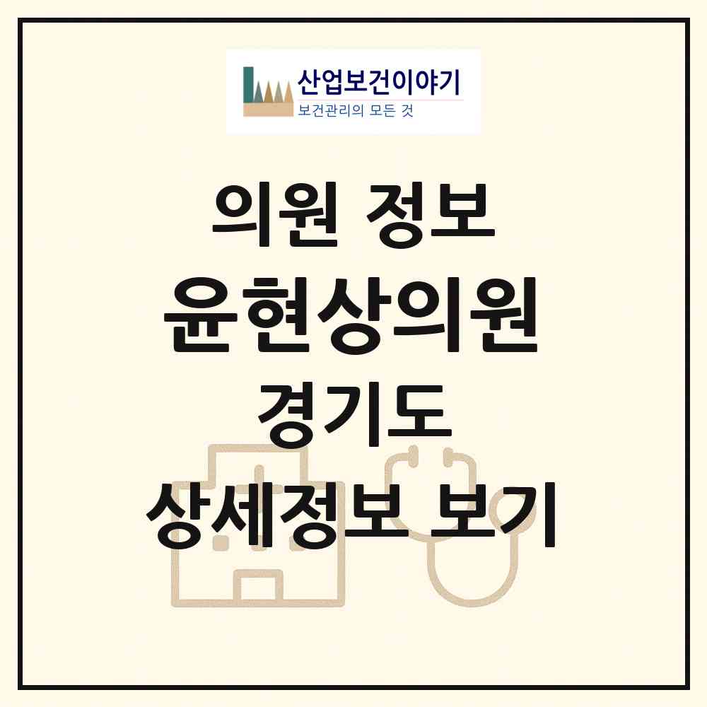 2026 윤현상의원 (이천시 장호원읍)|의원|요양기관 정보