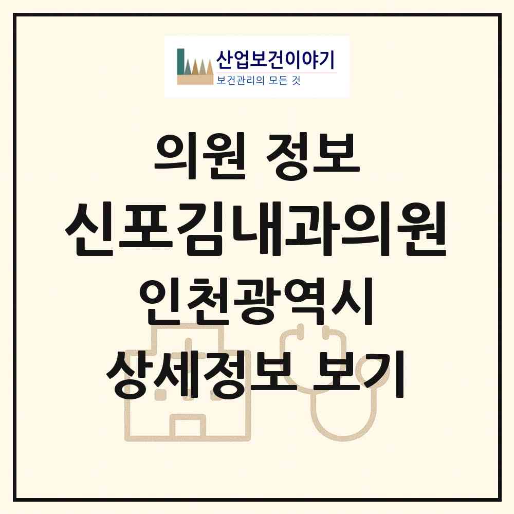 2026 신포김내과의원 (인천 중구 신포동)|의원|요양기관 정보