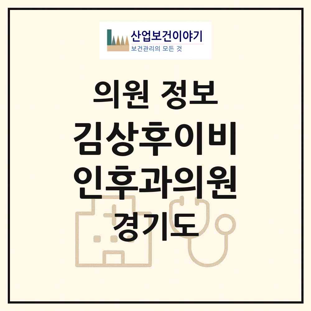 2026 김상후이비인후과의원 (안산시 월피동)|의원|요양기관 정보
