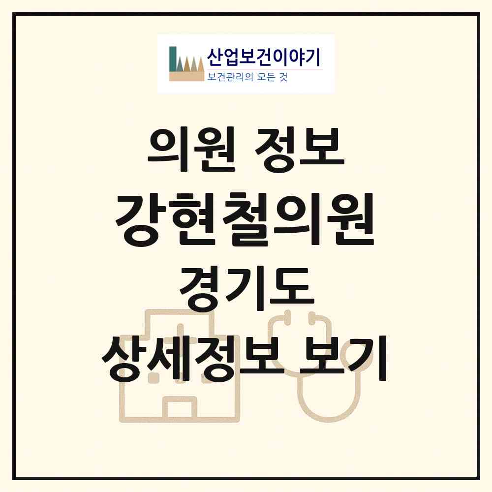 2026 강현철의원 (가평군 청평면)|의원|요양기관 정보