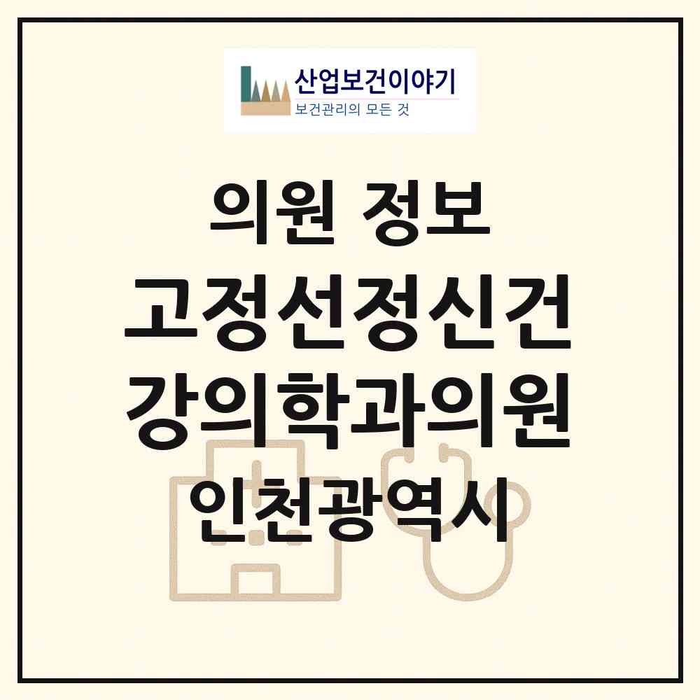 2026 고정선정신건강의학과의원 (인천 중구 동인천동)|의원|요양기관 정보