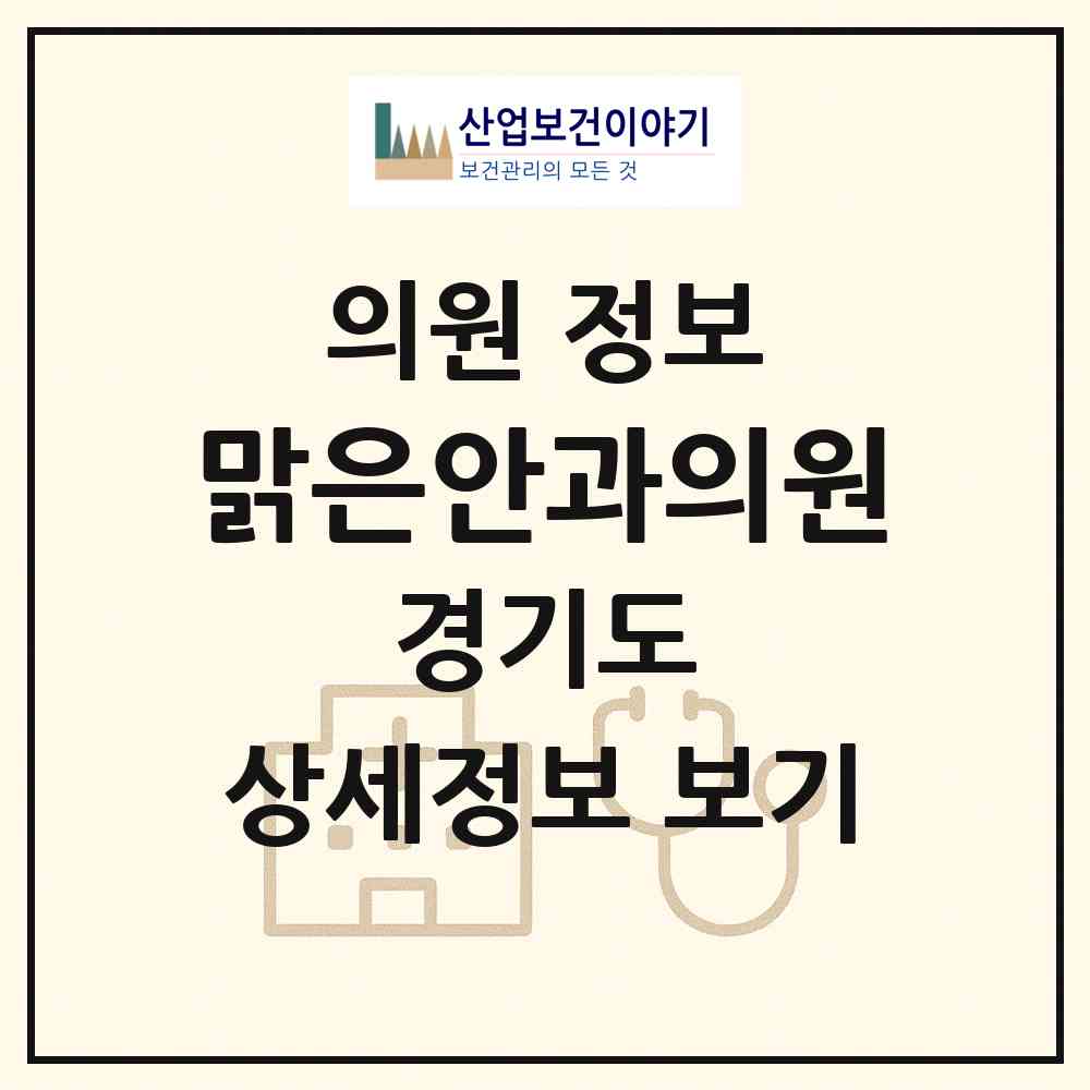 2026 맑은안과의원 (하남시 신장2동)|의원|요양기관 정보