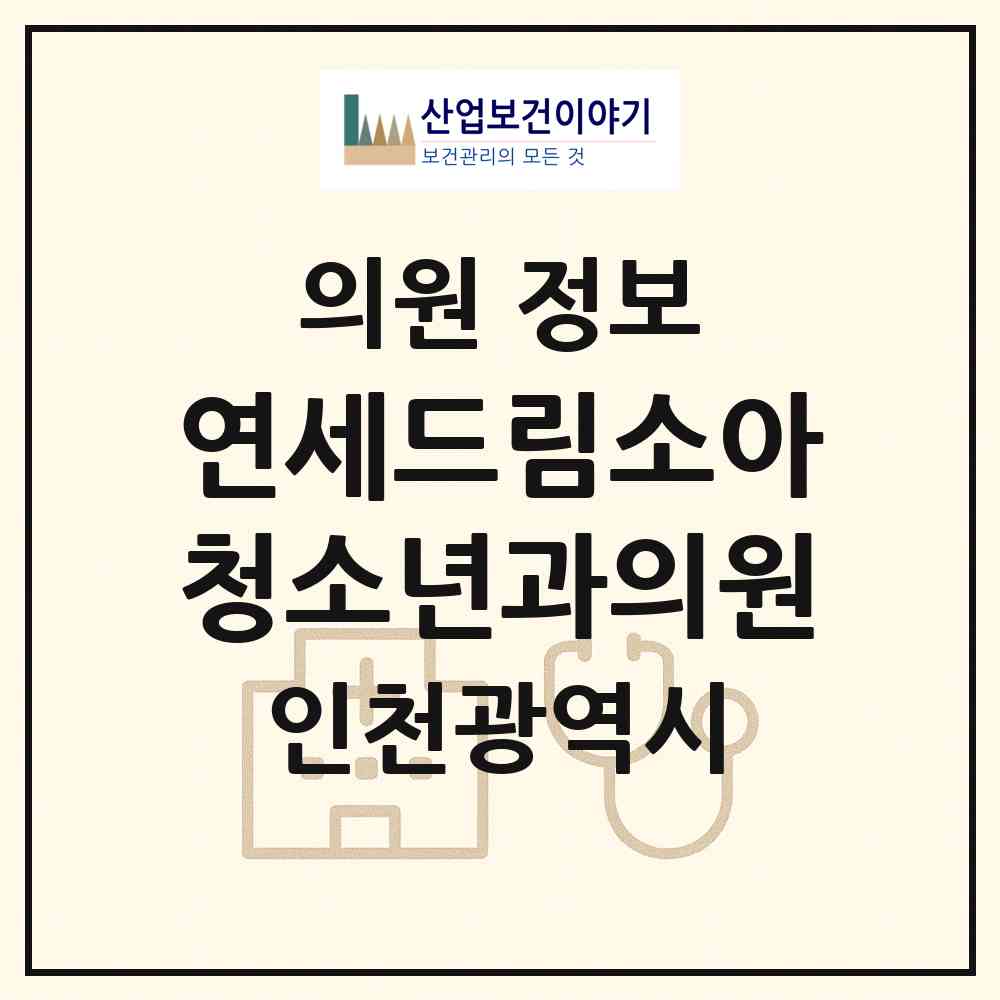 2026 연세드림소아청소년과의원 (인천 부평구 산곡2동)|의원|요양기관 정보
