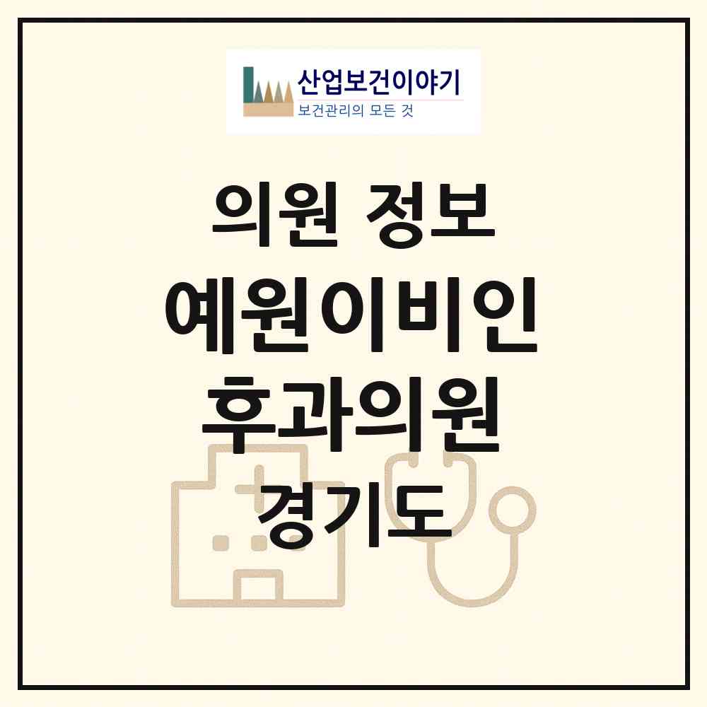 2026 예원이비인후과의원 (성남시 중앙동)|의원|요양기관 정보