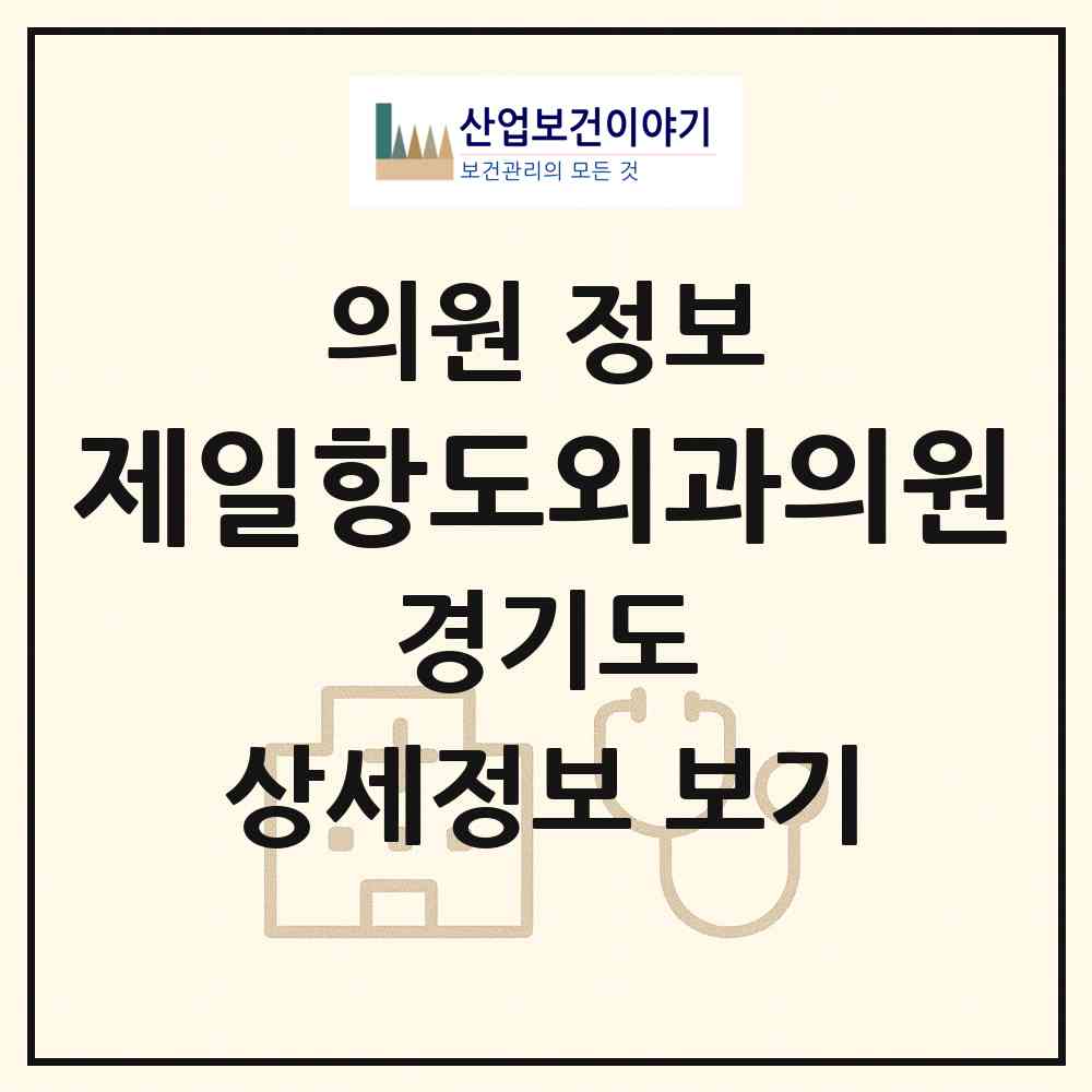 2026 제일항도외과의원 (고양시 행신3동)|의원|요양기관 정보