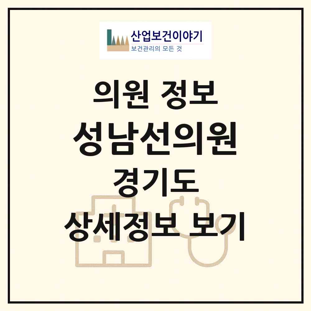 2026 성남선의원 (성남시 금광1동)|의원|요양기관 정보