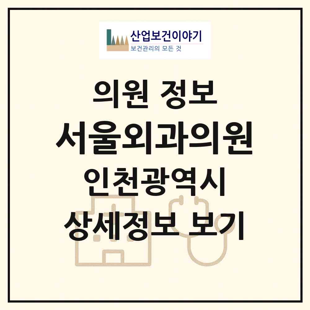 2026 서울외과의원 (인천 남동구 구월3동)|의원|요양기관 정보