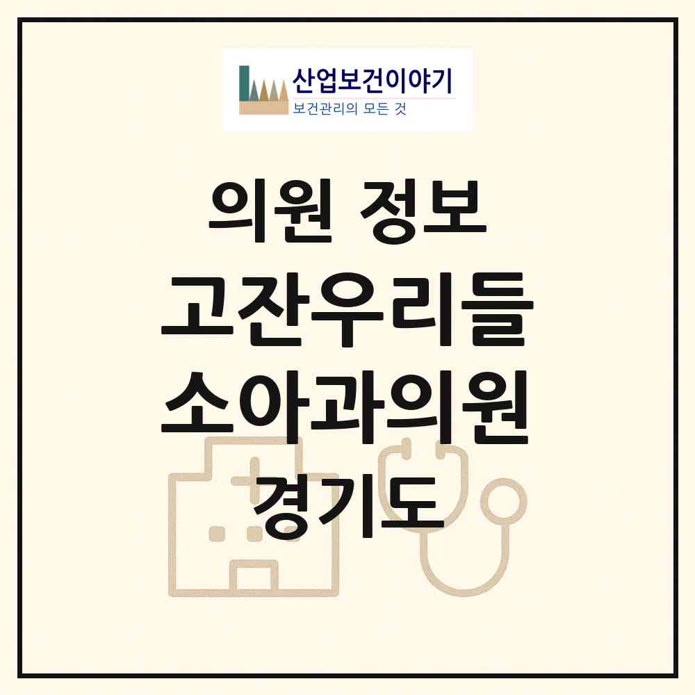 2026 고잔우리들소아과의원 (안산시 초지동)|의원|요양기관 정보