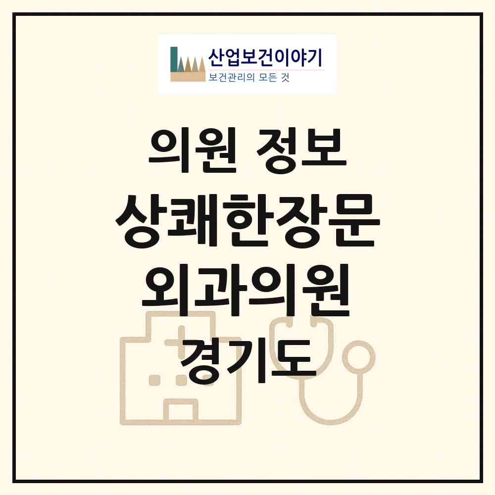 2026 상쾌한장문외과의원 (부천시 상2동)|의원|요양기관 정보