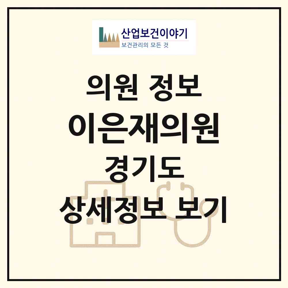 2026 이은재의원 (의정부시 의정부2동)|의원|요양기관 정보