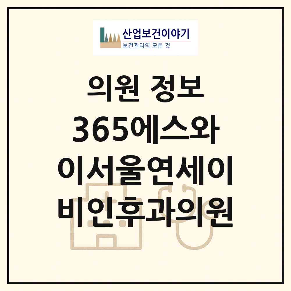 2026 365에스와이(SY)서울연세이비인후과의원 (성남시 서현1동)|의원|요양기관 정보