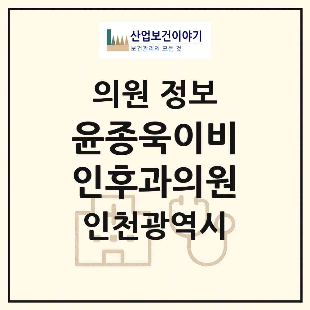 2026 윤종욱이비인후과의원 (인천 부평구 삼산1동)|의원|요양기관 정보