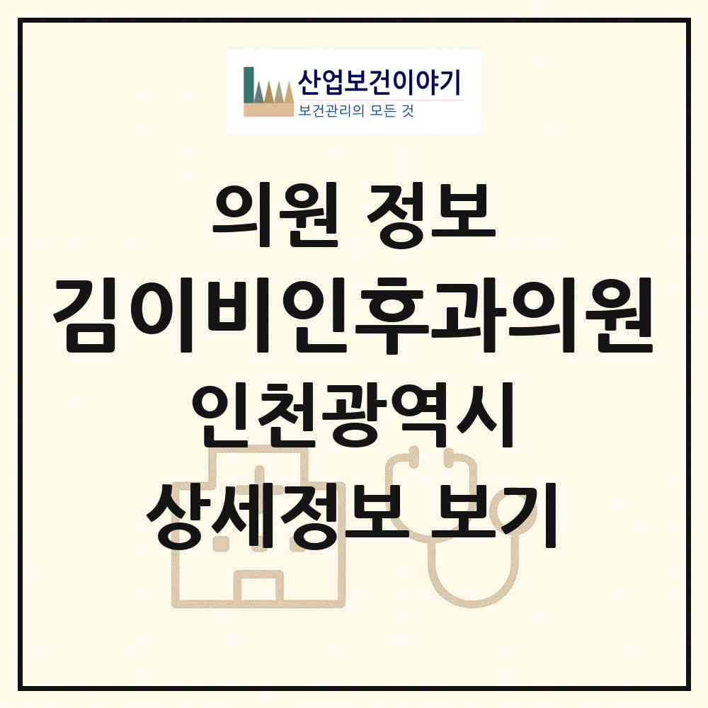 2026 김이비인후과의원 (인천 미추홀구 용현3동)|의원|요양기관 정보