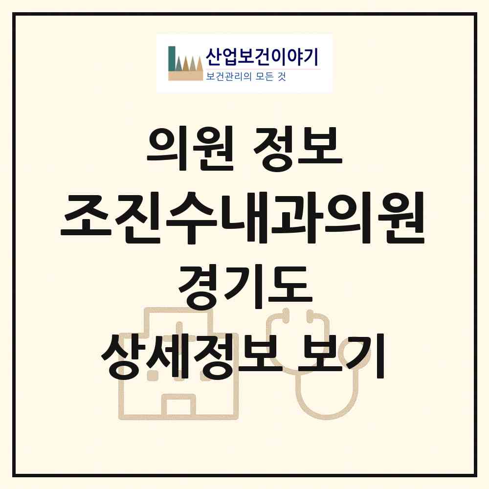2026 조진수내과의원 (부천시 중동)|의원|요양기관 정보