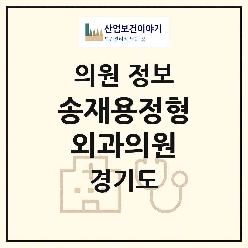 2026 송재용정형외과의원 (안양시 석수2동)|의원|요양기관 정보