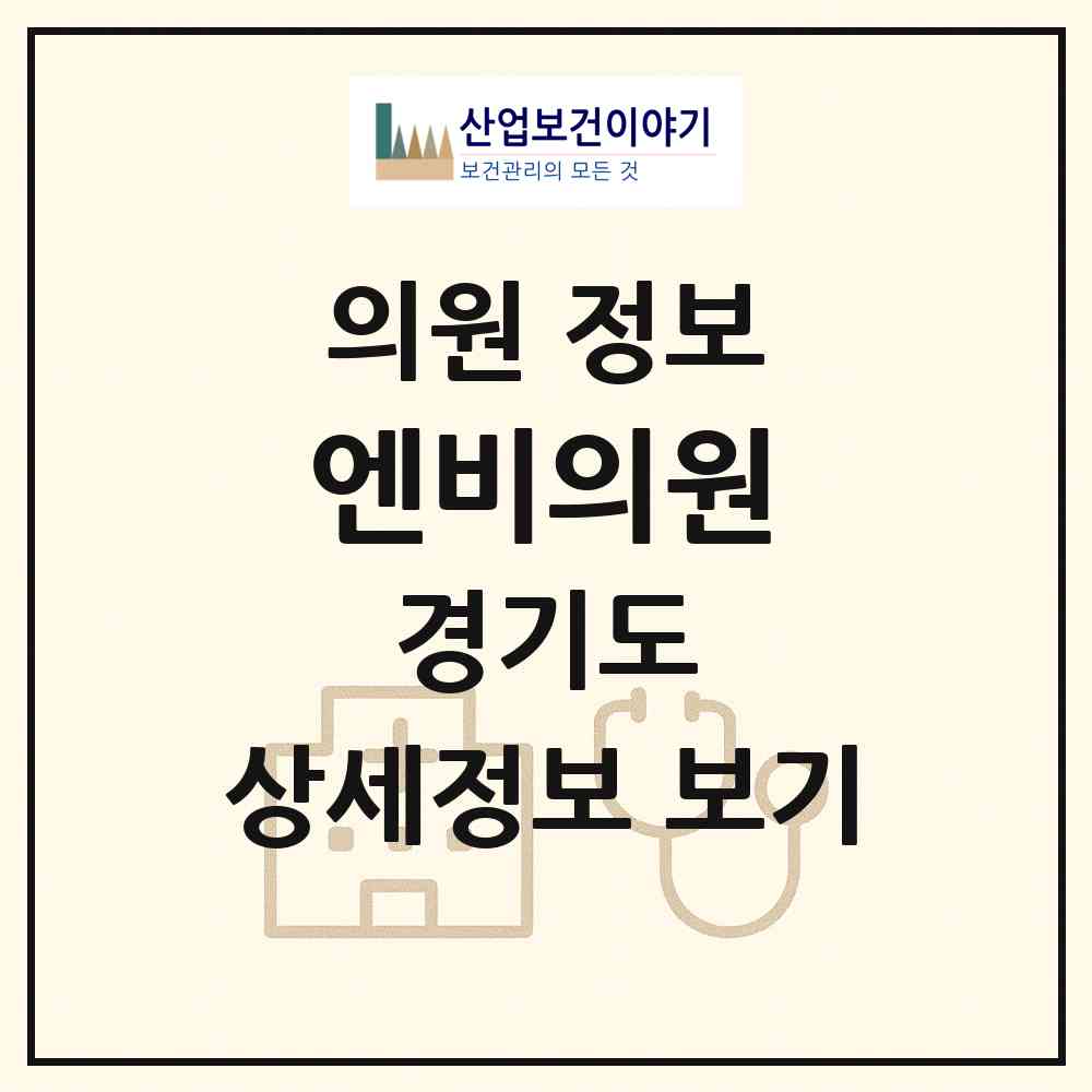 2026 엔비의원 (안산시 중앙동)|의원|요양기관 정보