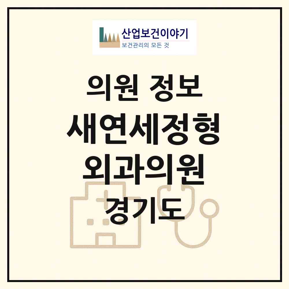 2026 새연세정형외과의원 (수원시 정자1동)|의원|요양기관 정보