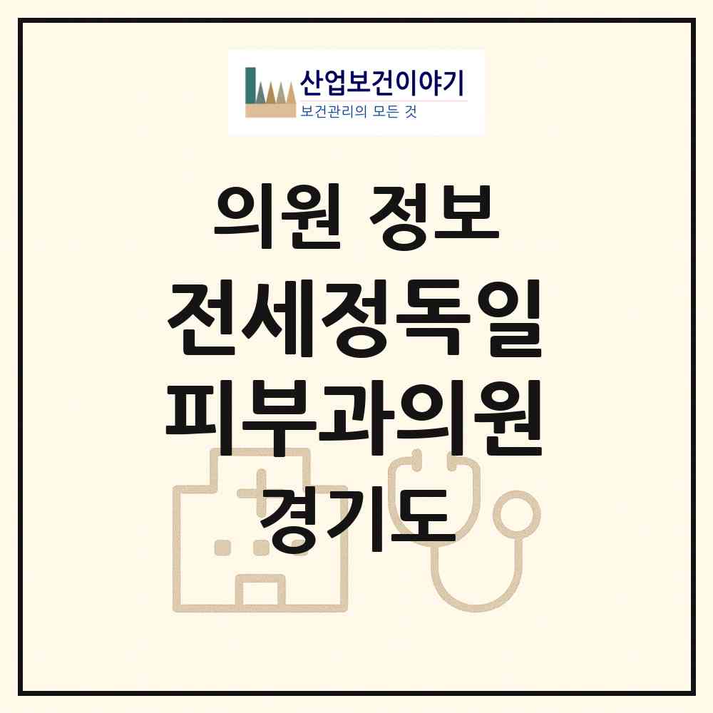 2026 전세정독일피부과의원 (광명시 철산3동)|의원|요양기관 정보