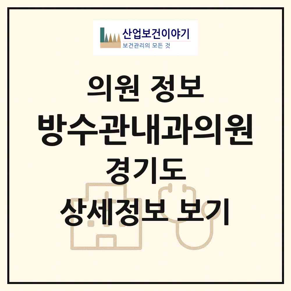 2026 방수관내과의원 (수원시 권선2동)|의원|요양기관 정보