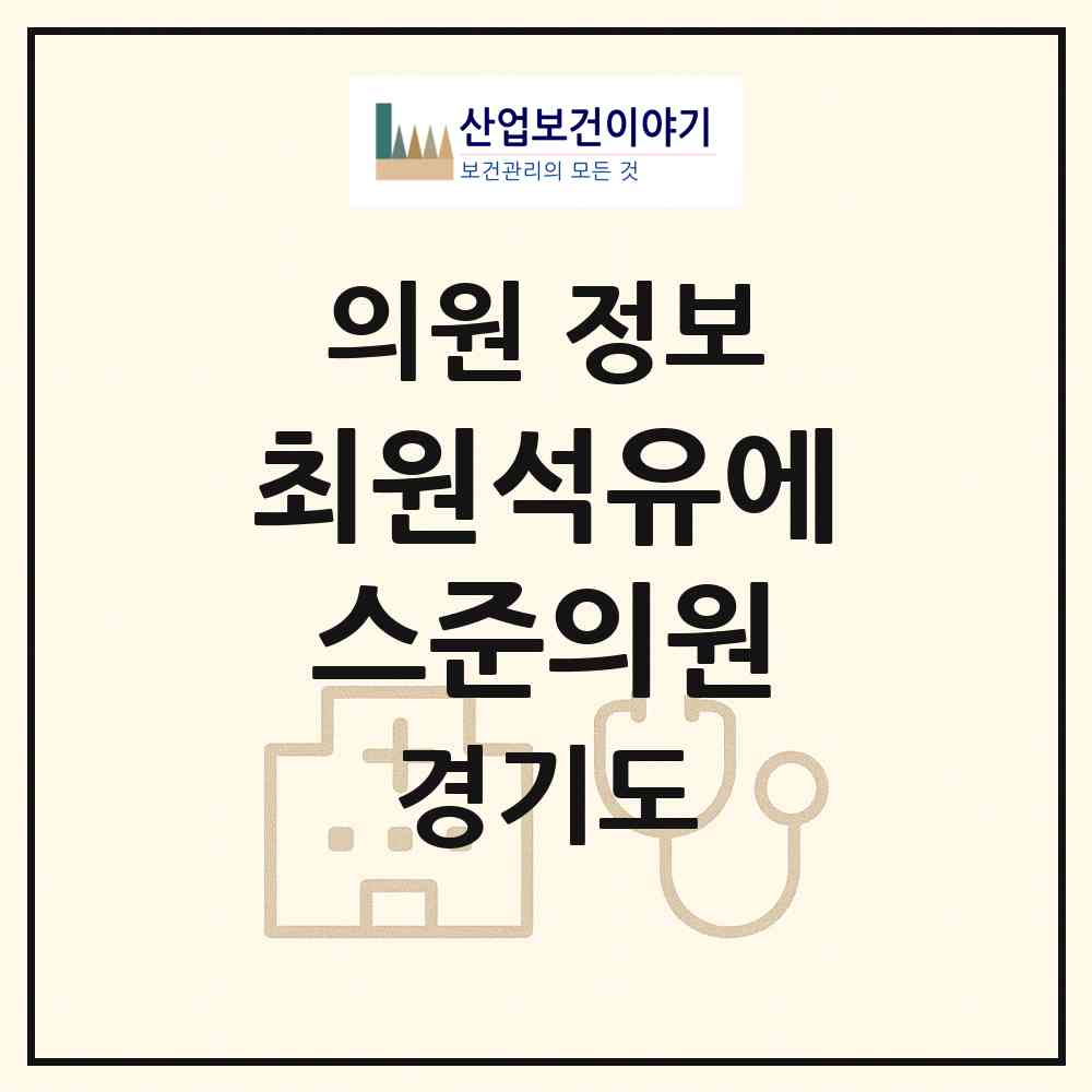 2026 최원석유에스준의원 (용인시 풍덕천2동)|의원|요양기관 정보
