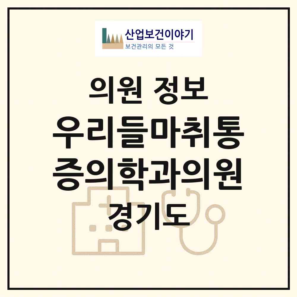 2026 우리들마취통증의학과의원 (김포시 사우동)|의원|요양기관 정보