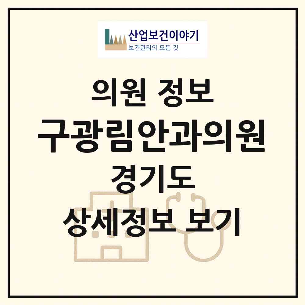 2026 구광림안과의원 (평택시 서정동)|의원|요양기관 정보